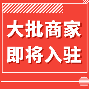 商家进驻的图标